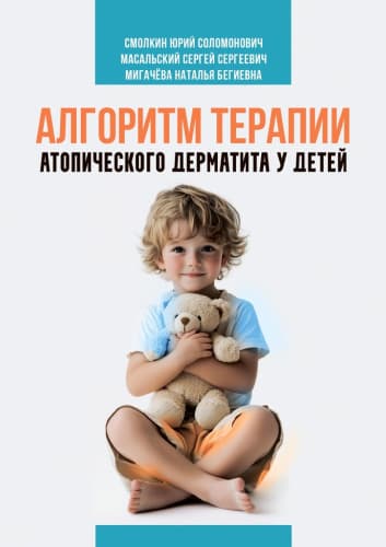 Обложка книги Алгоритм терапии атопического дерматита у детей