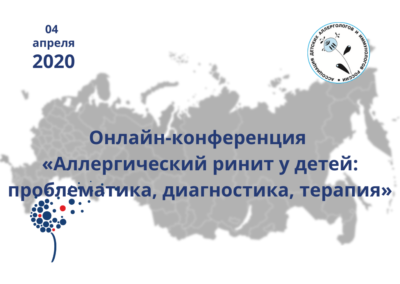 Онлайн-конференция. «Аллергический ринит у детей: проблематика, диагностика, терапия» (видео)