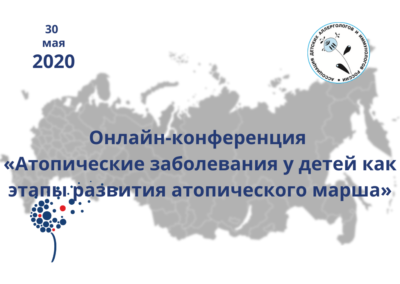 Онлайн-конференция. «Атопические заболевания у детей как этапы развития атопического марша» (видео)