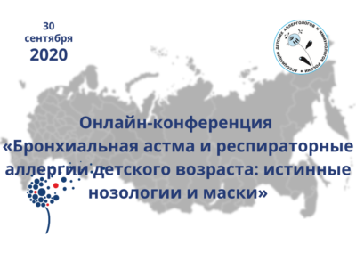 Онлайн-конференция. «Бронхиальная астма и респираторные аллергии детского возраста: истинные нозологии и маски» (видео)