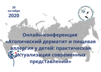 Онлайн-конференция. «Атопический дерматит и пищевая аллергия у детей: практическая актуализация современных представлений» (видео)