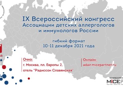 IX Всероссийский Конгресс АДАИР (видео)