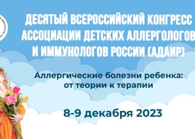 X Всероссийский Конгресс АДАИР (видео)