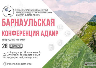 I Барнаульская конференция АДАИР (видео)
