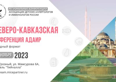 I Северо-Кавказская конференция АДАИР (видео)