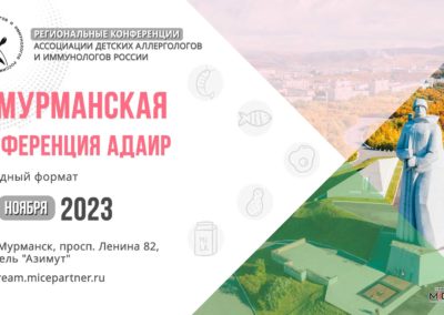 III Мурманская конференция АДАИР (видео)