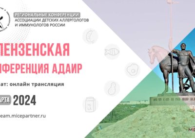 II Пензенская конференция АДАИР (видео)