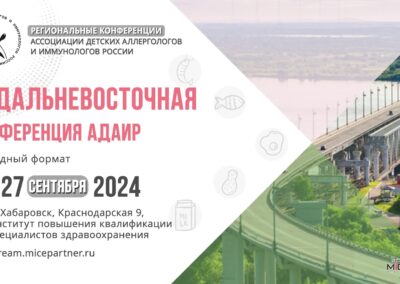 III Дальневосточная конференция АДАИР (видео)