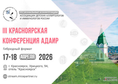 III Красноярская конференция АДАИР (видео)