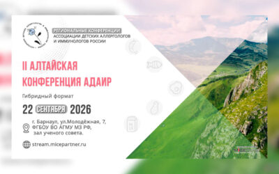 II Алтайская конференция АДАИР